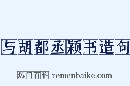 与胡都丞颖书造句是什么意思的图片